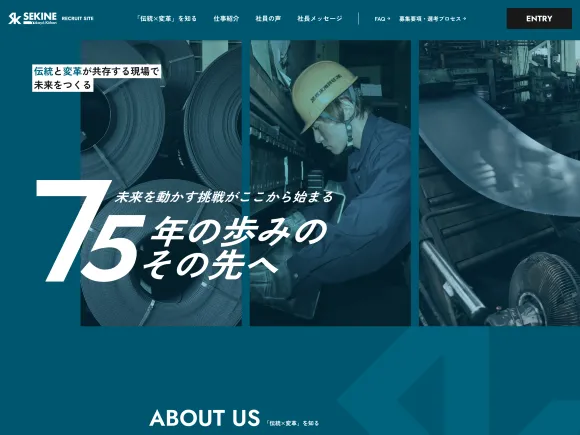 製造業の採用サイト制作｜新卒・中途の両方に届く設計｜関根床用鋼板株式会社様